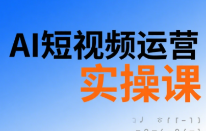 南希小盖·AI短视频运营实操课