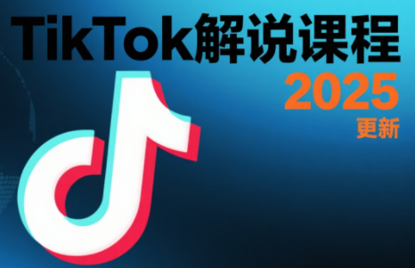 长江电影·TikTok解说全套课程（更新2025）