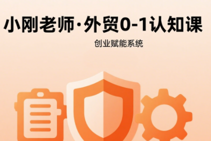 小刚老师·外贸如何快速0-1认知课