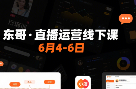东哥·直播运营6月4-6号线下课（录音字幕+PPT+表格）