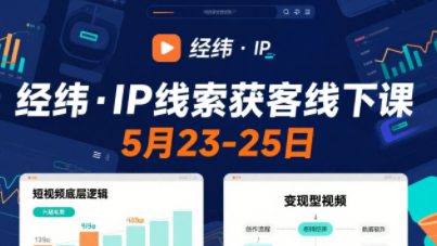 经纬·IP线索获客5月23-25号线下课（录音+课件+笔记）