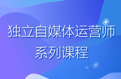赵明威·2025独立自媒体运营师特训营