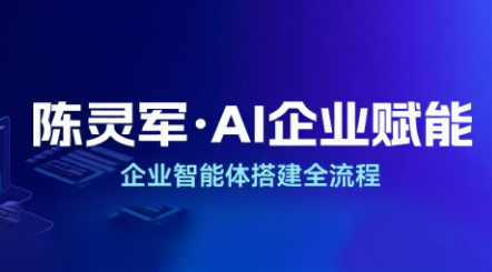 陈灵军·AI企业赋能实战系列课