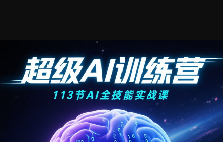 超级AI视频：绘画、带货、职场全场景113节通关课