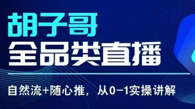 胡子哥·自然流随心推从0-1全方位课程