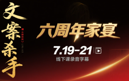 黄振宇·文案杀手六周年家宴7月19-21日线下课（录音+字幕+PPT）