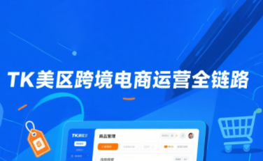 斯嘉丽·TK美区跨境电商运营全链路