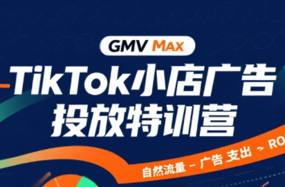 嘀嗒狗·TikTok小店广告投放特训营