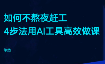 悠然·利用ChatGPT，4步法用AI工具高效做课