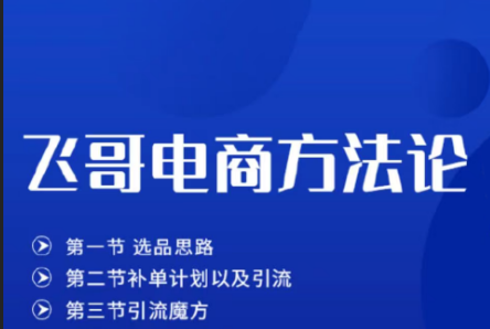 飞哥·淘宝无货源方法论