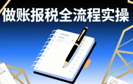 春戈电商·0基础学电商财务，搞定账套建立与税务申报（36+27节实操课）