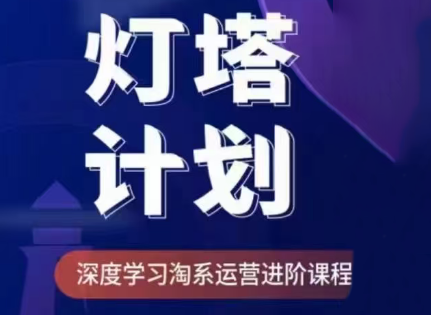 屹起会·灯塔计划-深度学习淘系运营进阶课程