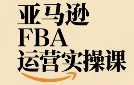 麦克老师·亚马逊FBA运营实操课