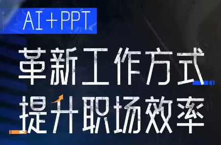 张伟崇·AI+PPT革新工作方式