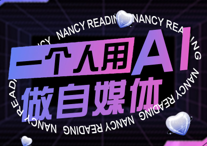 南希小盖·一个人用AI做自媒体（更新9月）