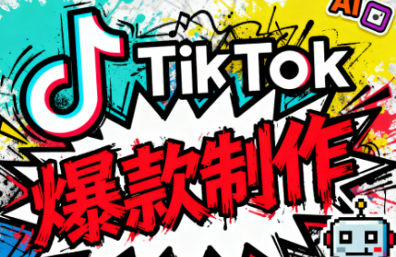 聚星团队·tiktok出海淘金训练营