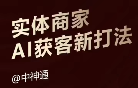 中神通·实体商家AI获客新打法（9月课）