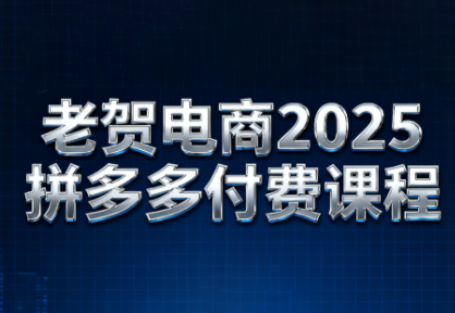 老贺电商2025年拼多多付费课程
