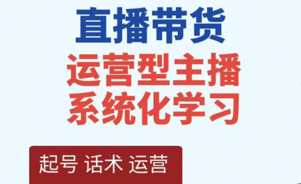 久久疯牛·运营主播，直播带货全方案系统化学习