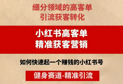 小红书高客单精准获客营销（健身行业）