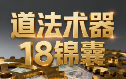 王栋·《逐利》道法术器18锦囊，系统化揭示搞钱逻辑（更新11月）