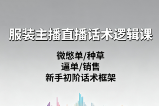 服装主播直播话术逻辑课，让直播更容易