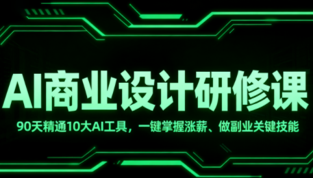 GenJi老师·AI商业设计师研修班（更新4月）