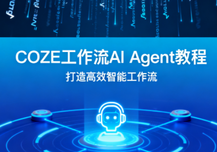扣子工作流Ai Agent教程一站解锁扣子工作流