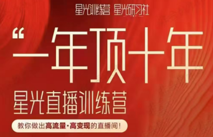 陈晶·星光研习社，直播训练营第11期（5月31-6月2）