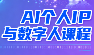 Ai打造个人IP，数字人出道新风尚