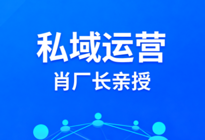 【恒星私董会4.0】私董-肖厂长·一人公司私域联盟（更新6月）