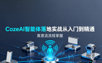 张泽·CozeAI智能体落地实战从入门到精通