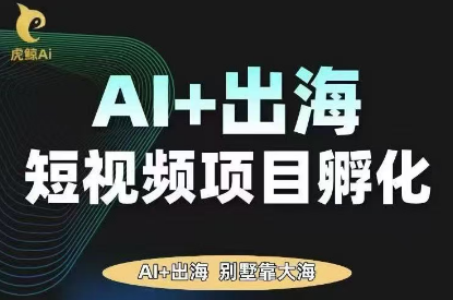 虎鲸AI·TikTok Ai+出海短视频项目孵化