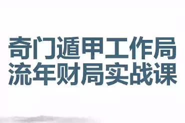 金亮2025·奇门遁甲工作局，流年财局实战课