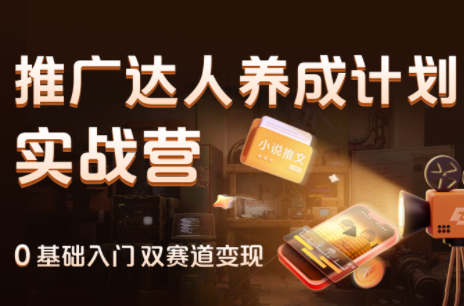 知乎白鹿·小说与短剧推广实战课程
