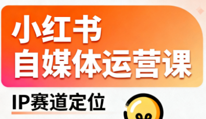 发疯姥子·小红书自媒体运营课