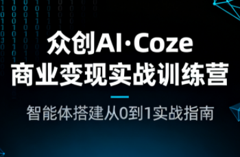 众创AI·Coze商业变现实战训练营