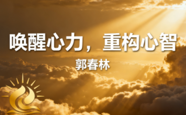 郭春林·哲学智慧与人生思考、唤醒心力，重构心智、斗音短视频精选（3套合集）
