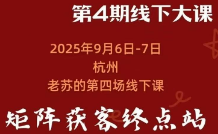众乐乐老苏矩阵获客9月第四期线下课（音频+字幕）