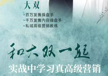 大双养成系IP文案营销密训班