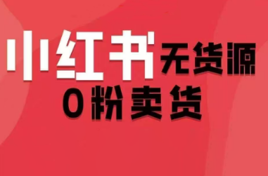爱野佩佩·小红书无货源0分卖货（更新2月）