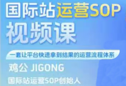 鸡公JIGONG·2024年国际站运营SOP视频课