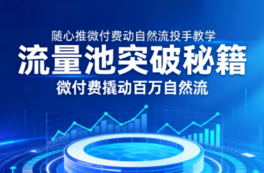纪问·小店随心推微付费撬动自然流投手教学