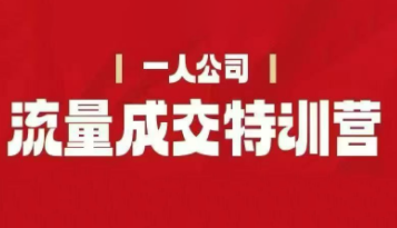 郭拽拽流量成交特训营2025年