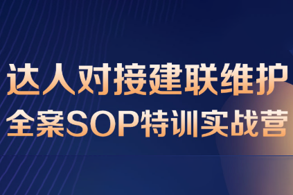 浩轩·抖店达人分销全案运营SOP实战课程