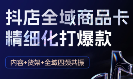 金戈·抖店爆单陪跑课-抖音小店爆单陪跑（更新10月）
