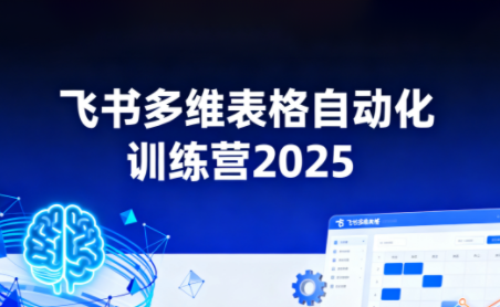 秋叶·飞书多维表格自动化训练营