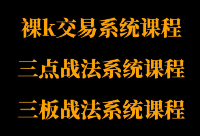 半山猎人三套系统课程（裸K体系、三点体系、三板体系）