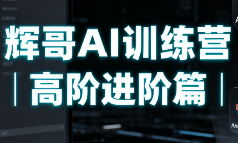 辉哥AI训练营