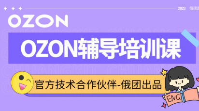 俄团跨境·Ozon运营辅导培训课